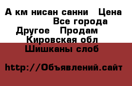 А.км нисан санни › Цена ­ 5 000 - Все города Другое » Продам   . Кировская обл.,Шишканы слоб.